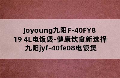 Joyoung九阳F-40FY819 4L电饭煲-健康饮食新选择 九阳jyf-40fe08电饭煲